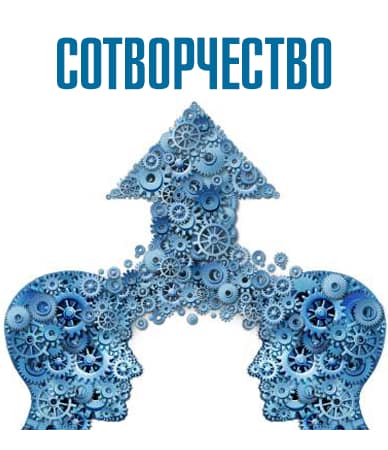 сотрудничество vs сотворчество
