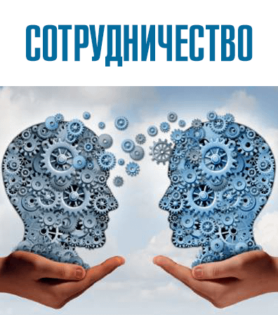 Сотрудничество vs сотворчество
